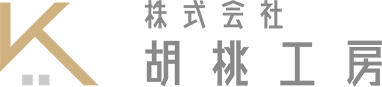 株式会社胡桃工房