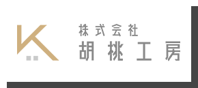 諏訪市の注文住宅・リフォームなら｜株式会社胡桃工房