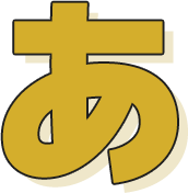 あ