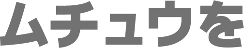 ムチュウを